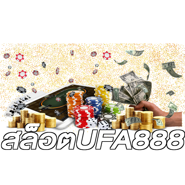 สล็อตUFA888