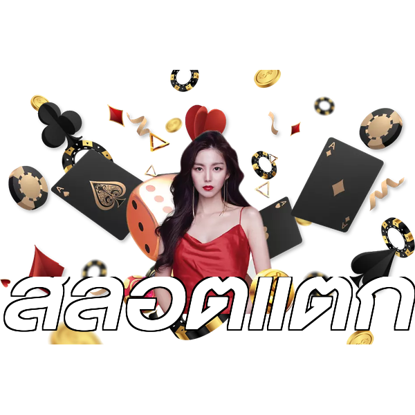 สล็อตแตก