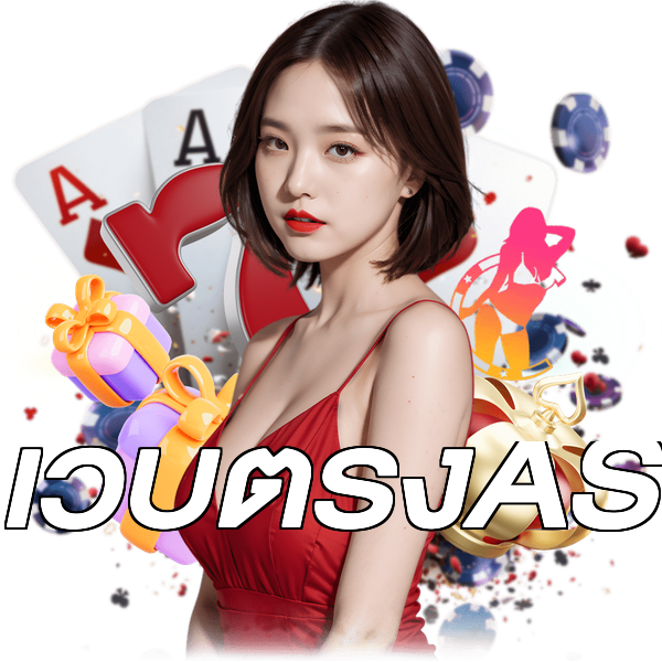 เว็บตรงAS