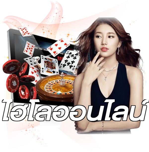 ไฮโลออนไลน์