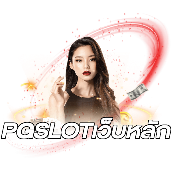 PGSLOTเว็บหลัก