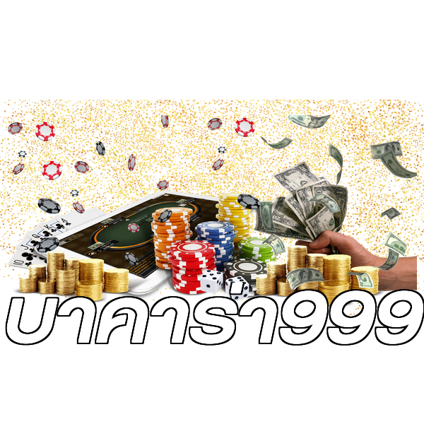 บาคาร่า999
