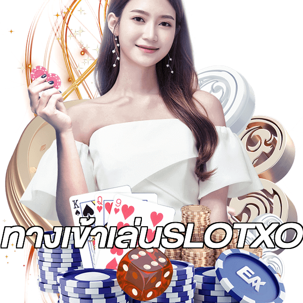 ทางเข้าเล่นSLOTXO