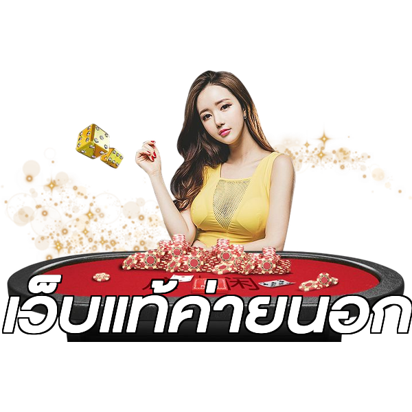 เว็บแท้ค่ายนอก