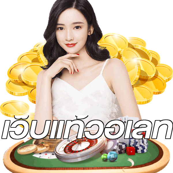 เว็บแท้วอเลท