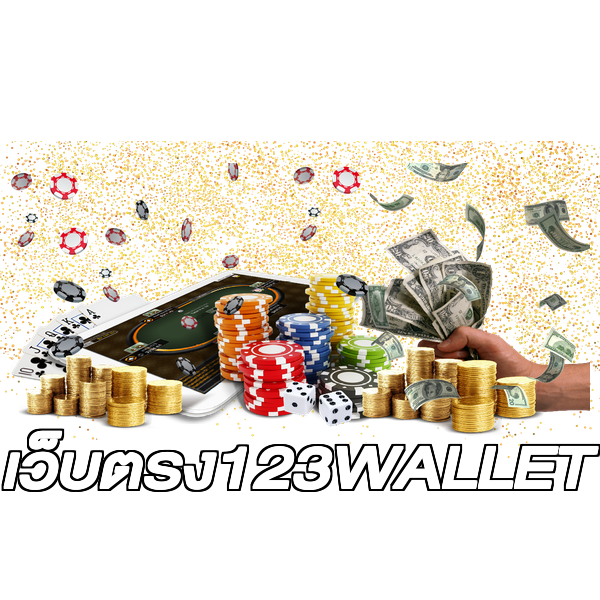 เว็บตรง123WALLET