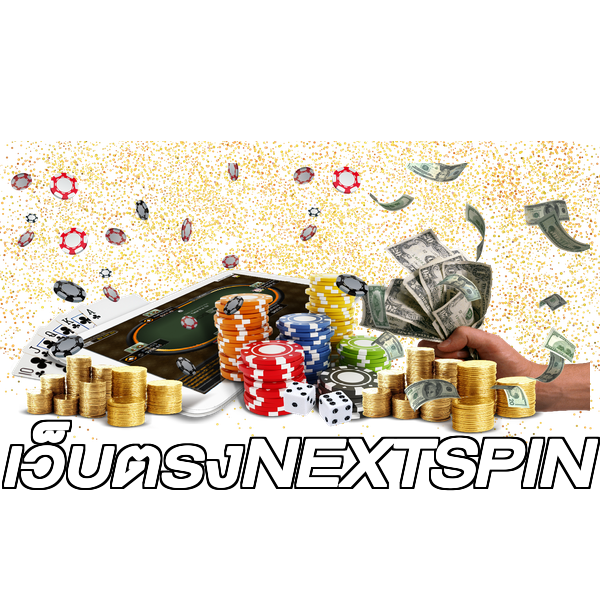 เว็บตรงNEXTSPIN
