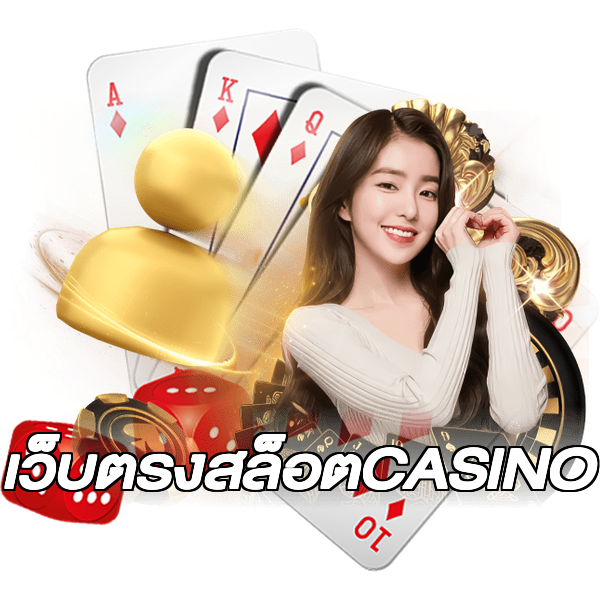 เว็บตรงสล็อตCASINO
