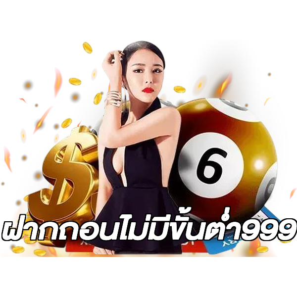 ฝากถอนไม่มีขั้นต่ํา999