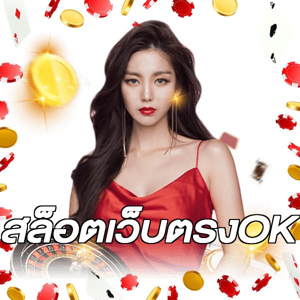 สล็อตเว็บตรงOK