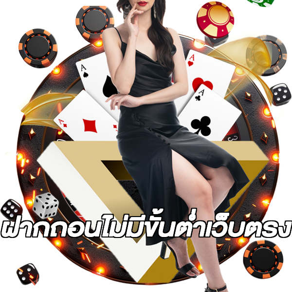 ฝากถอนไม่มีขั้นต่ําเว็บตรง