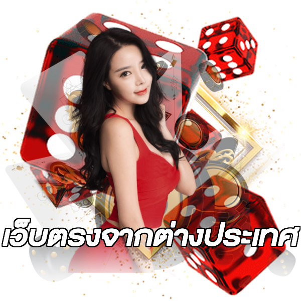 เว็บตรงจากต่างประเทศ