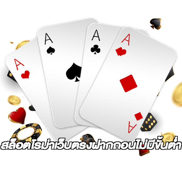 สล็อตโรม่าเว็บตรงฝากถอนไม่มีขั้นต่ํา