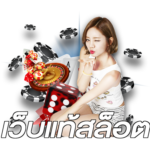 เว็บแท้สล็อต