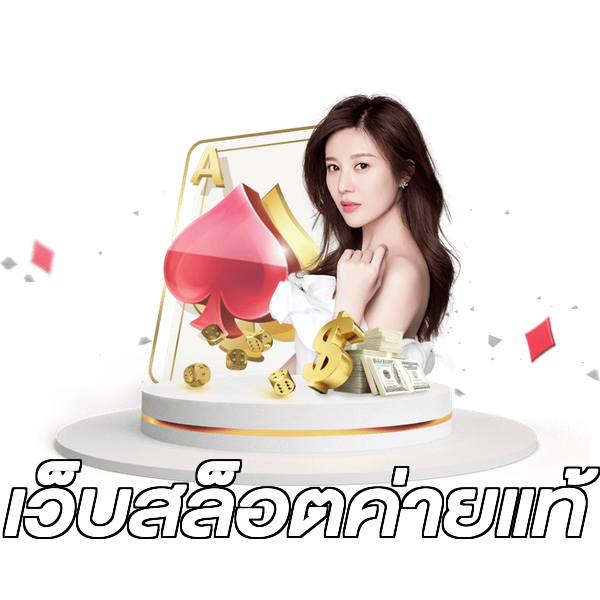 เว็บสล็อตค่ายแท้
