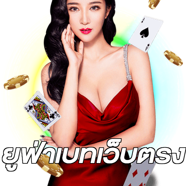 ยูฟ่าเบทเว็บตรง