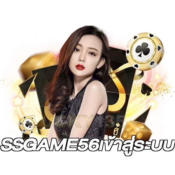 SSGAME56เข้าสู่ระบบ