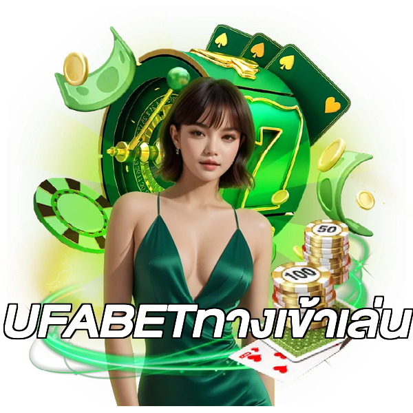 UFABETทางเข้าเล่น