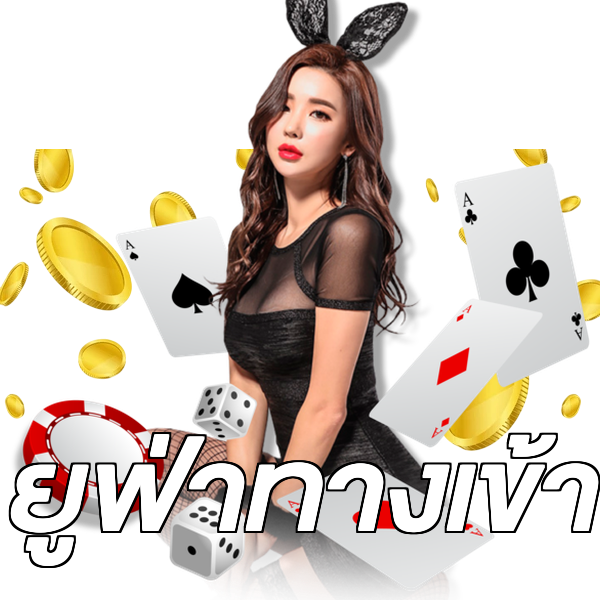 ยูฟ่าทางเข้า
