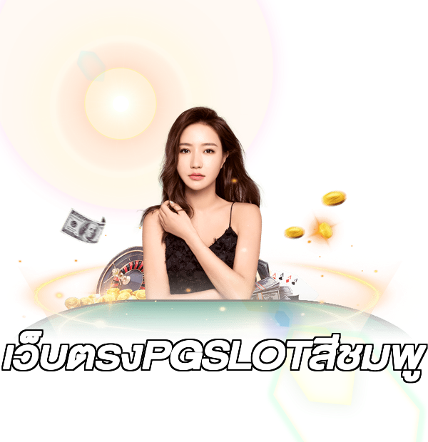 เว็บตรงPGSLOTสีชมพู
