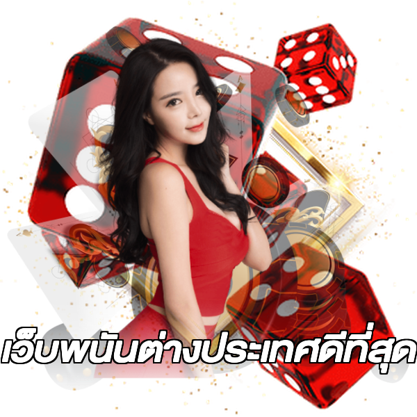 เว็บพนันต่างประเทศดีที่สุด