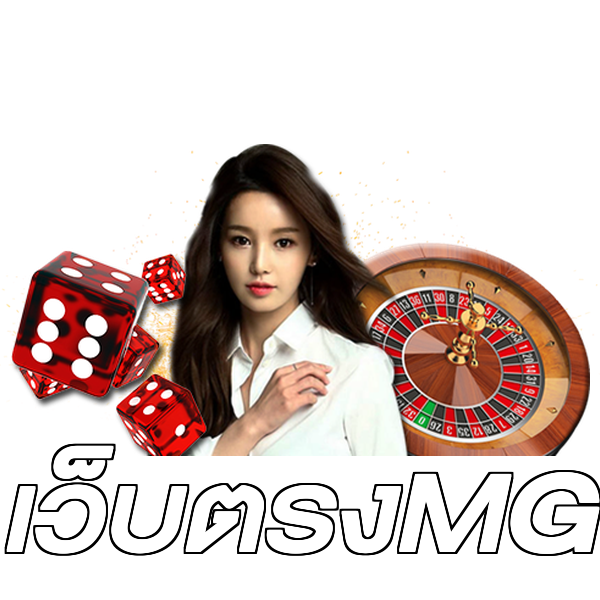 เว็บตรงMG