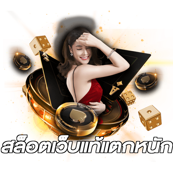 สล็อตเว็บแท้แตกหนัก