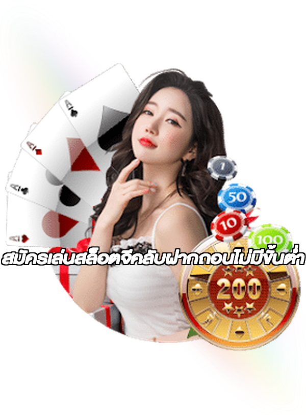 สมัครเล่นสล็อตจีคลับฝากถอนไม่มีขั้นต่ํา