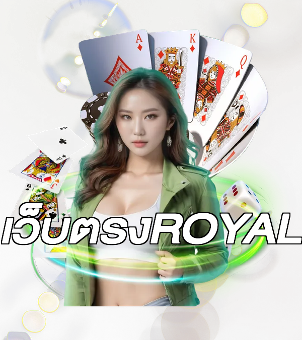 เว็บตรงROYAL