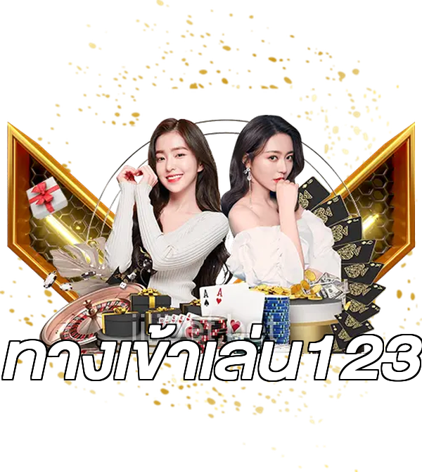 ทางเข้าเล่น123