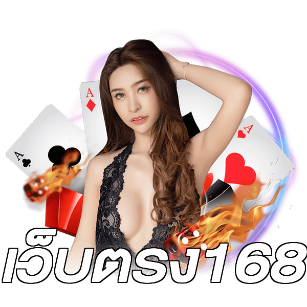 เว็บตรง168