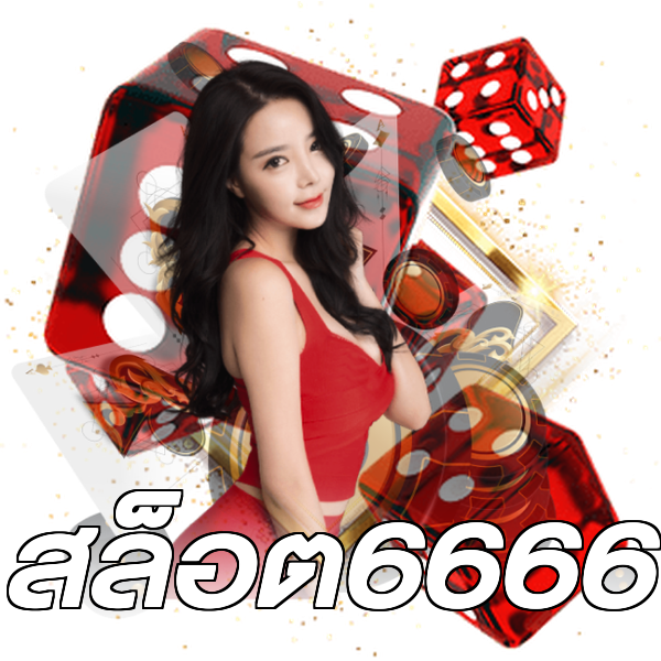 สล็อต6666