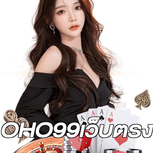 OHO99เว็บตรง