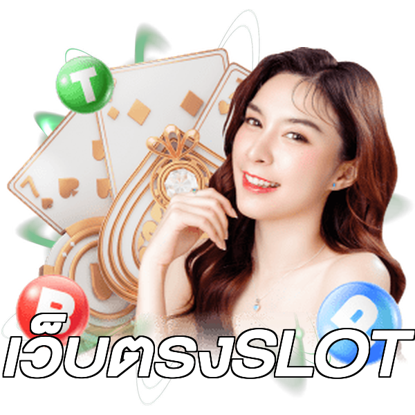 เว็บตรงSLOT